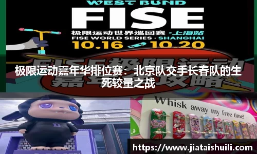 极限运动嘉年华排位赛：北京队交手长春队的生死较量之战