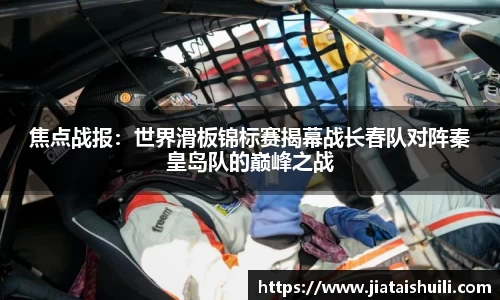 焦点战报：世界滑板锦标赛揭幕战长春队对阵秦皇岛队的巅峰之战