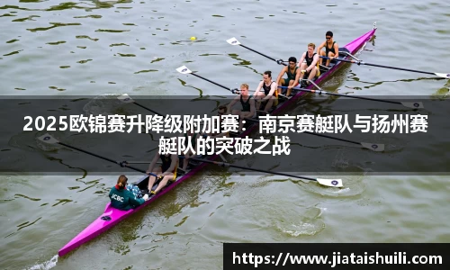 2025欧锦赛升降级附加赛：南京赛艇队与扬州赛艇队的突破之战