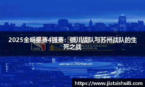 2025全明星赛4强赛：银川战队与苏州战队的生死之战