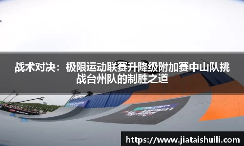 战术对决：极限运动联赛升降级附加赛中山队挑战台州队的制胜之道