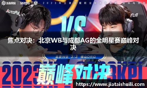焦点对决：北京WB与成都AG的全明星赛巅峰对决