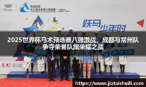 2025世界杯马术预选赛八强激战，成都与常州队争夺荣誉队旗荣耀之战