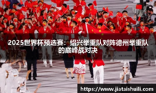 2025世界杯预选赛：绍兴举重队对阵德州举重队的巅峰战对决