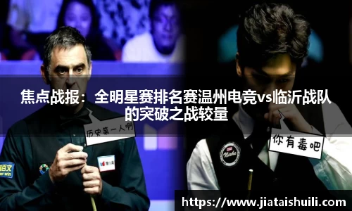 焦点战报：全明星赛排名赛温州电竞vs临沂战队的突破之战较量