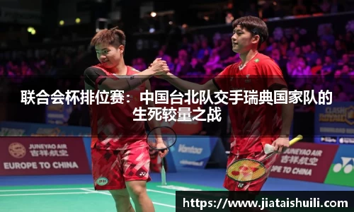 联合会杯排位赛：中国台北队交手瑞典国家队的生死较量之战
