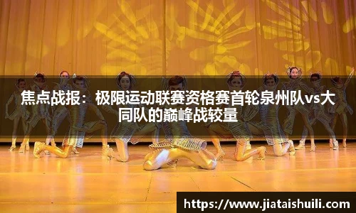 焦点战报：极限运动联赛资格赛首轮泉州队vs大同队的巅峰战较量