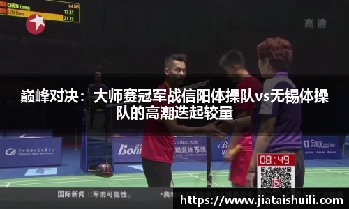 巅峰对决：大师赛冠军战信阳体操队vs无锡体操队的高潮迭起较量