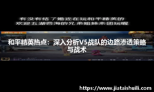 和平精英热点：深入分析V5战队的边路渗透策略与战术