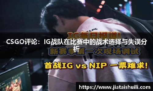 CSGO评论：IG战队在比赛中的战术选择与失误分析