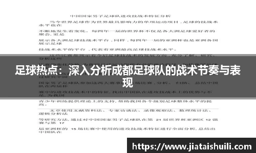 足球热点：深入分析成都足球队的战术节奏与表现