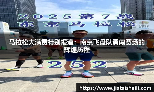 马拉松大满贯特别报道：南京飞盘队勇闯赛场的辉煌历程