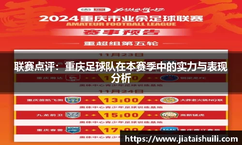 联赛点评：重庆足球队在本赛季中的实力与表现分析