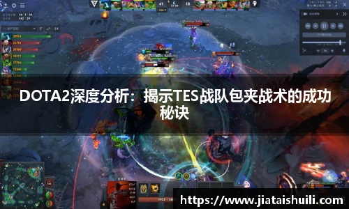 DOTA2深度分析：揭示TES战队包夹战术的成功秘诀