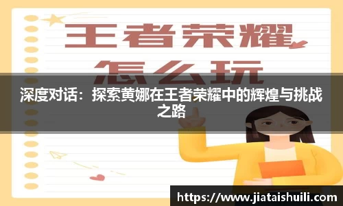 深度对话：探索黄娜在王者荣耀中的辉煌与挑战之路