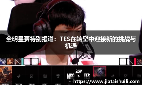 全明星赛特别报道：TES在转型中迎接新的挑战与机遇