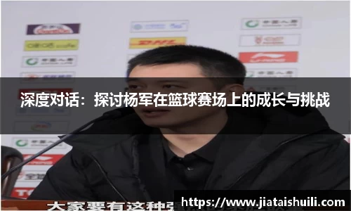 深度对话：探讨杨军在篮球赛场上的成长与挑战