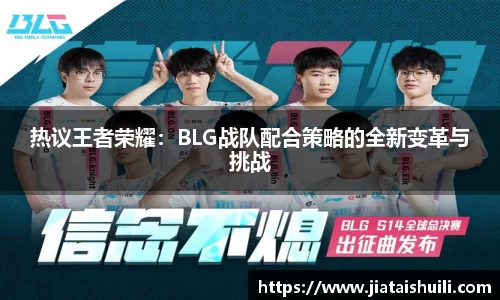 热议王者荣耀：BLG战队配合策略的全新变革与挑战