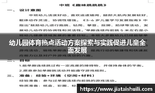 幼儿园体育热点活动方案探索与实践促进儿童全面发展