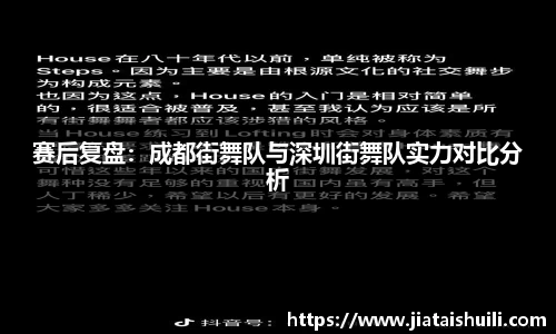 赛后复盘：成都街舞队与深圳街舞队实力对比分析