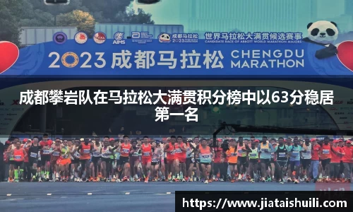 成都攀岩队在马拉松大满贯积分榜中以63分稳居第一名