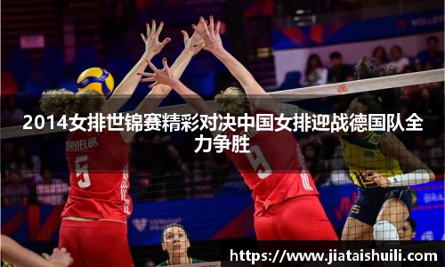2014女排世锦赛精彩对决中国女排迎战德国队全力争胜