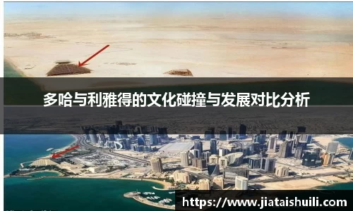 多哈与利雅得的文化碰撞与发展对比分析