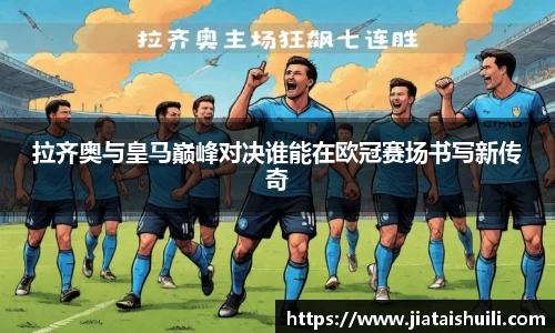 拉齐奥与皇马巅峰对决谁能在欧冠赛场书写新传奇