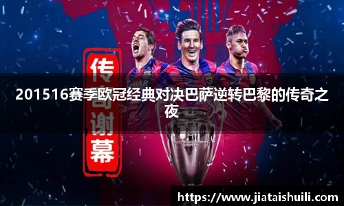 201516赛季欧冠经典对决巴萨逆转巴黎的传奇之夜