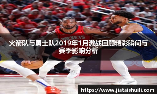 火箭队与勇士队2019年1月激战回顾精彩瞬间与赛季影响分析