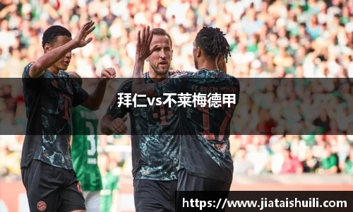 拜仁vs不莱梅德甲