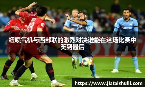 纽喷气机与西部联的激烈对决谁能在这场比赛中笑到最后